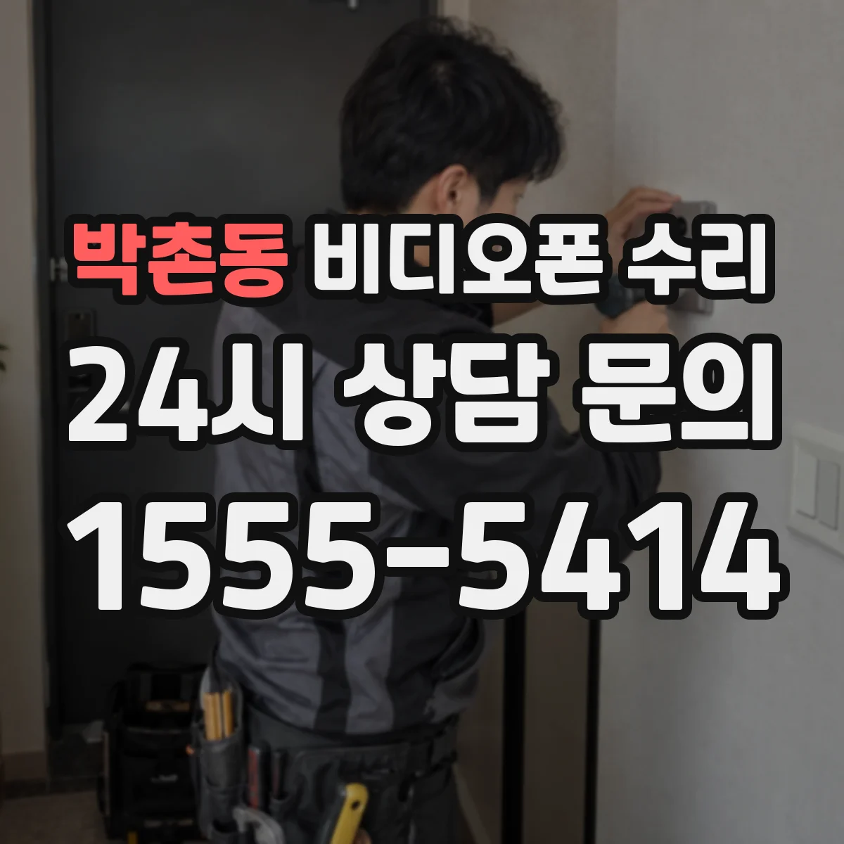 박촌동 비디오폰 수리