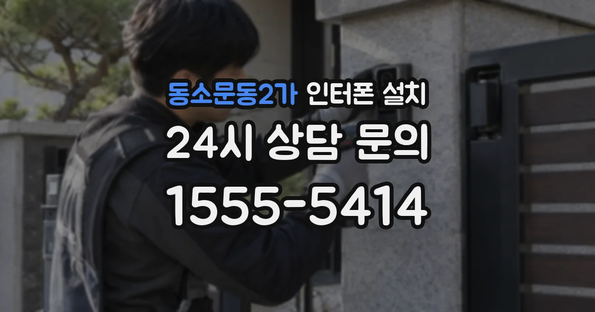 동소문동2가 인터폰 설치