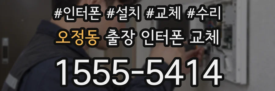 오정동 출장 인터폰 교체