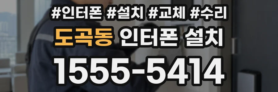 도곡동 인터폰 설치
