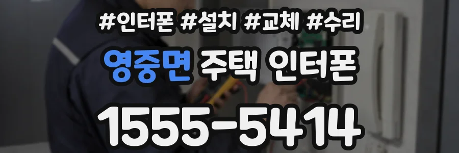 영중면 주택 인터폰