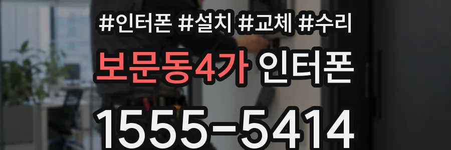 보문동4가 인터폰
