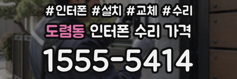 도렴동 인터폰 수리 가격