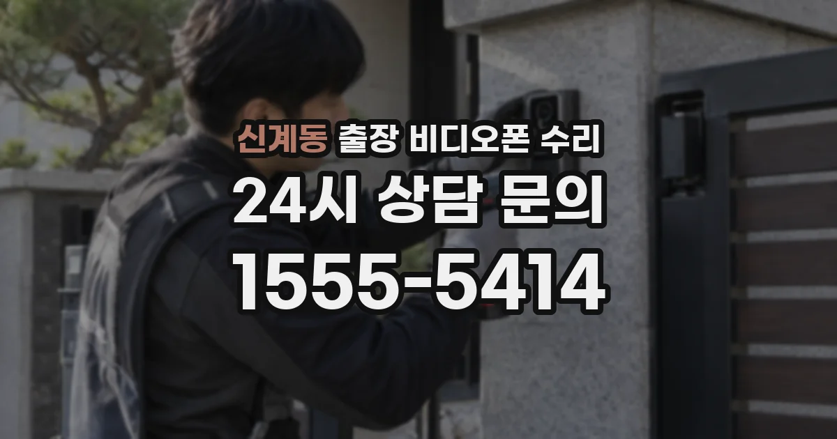 신계동 출장 비디오폰 수리