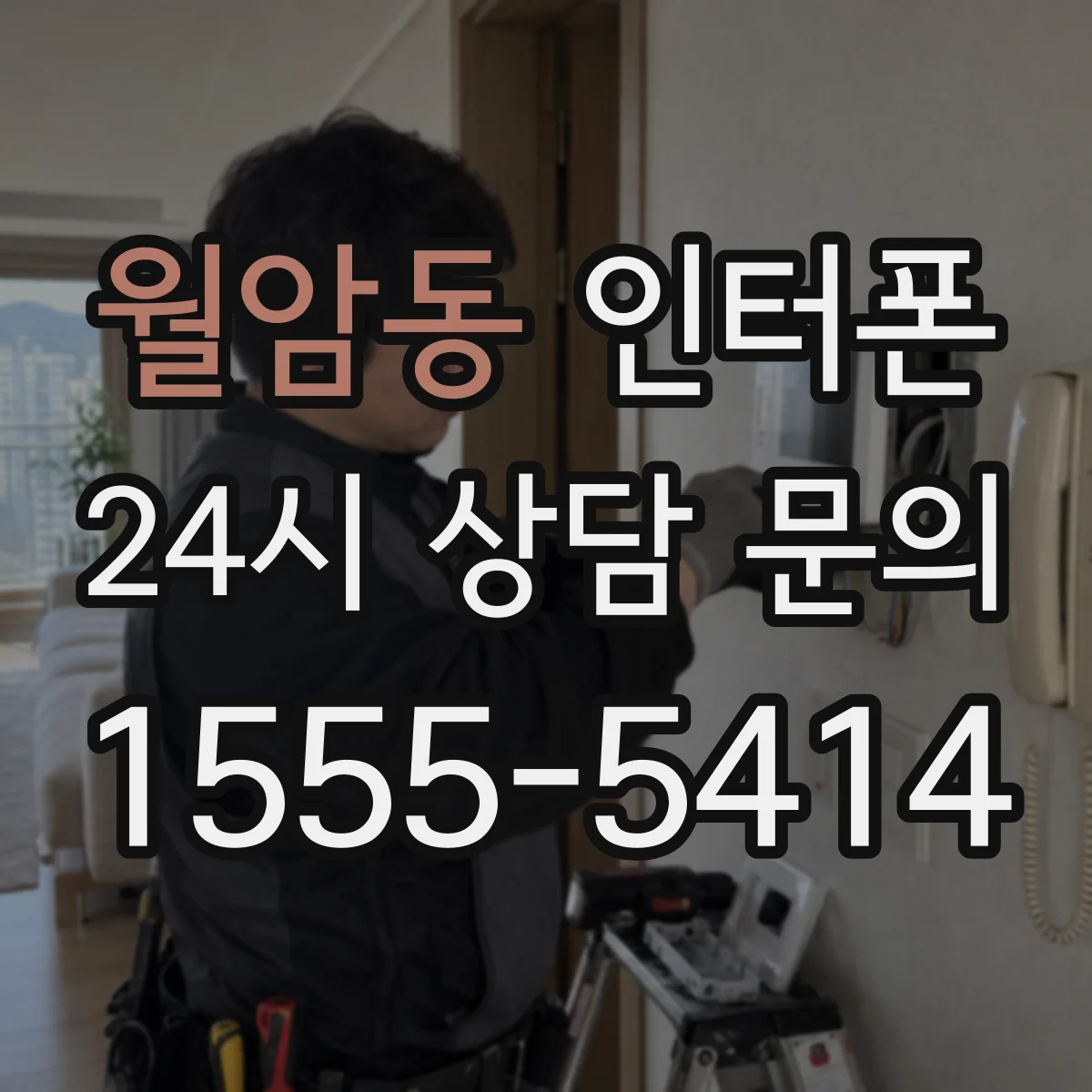 월암동 인터폰