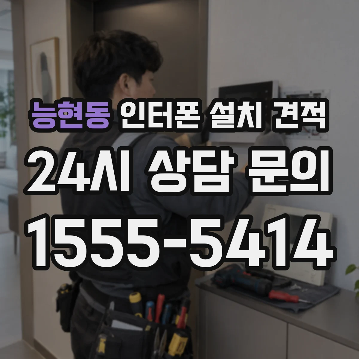 능현동 인터폰 설치 견적