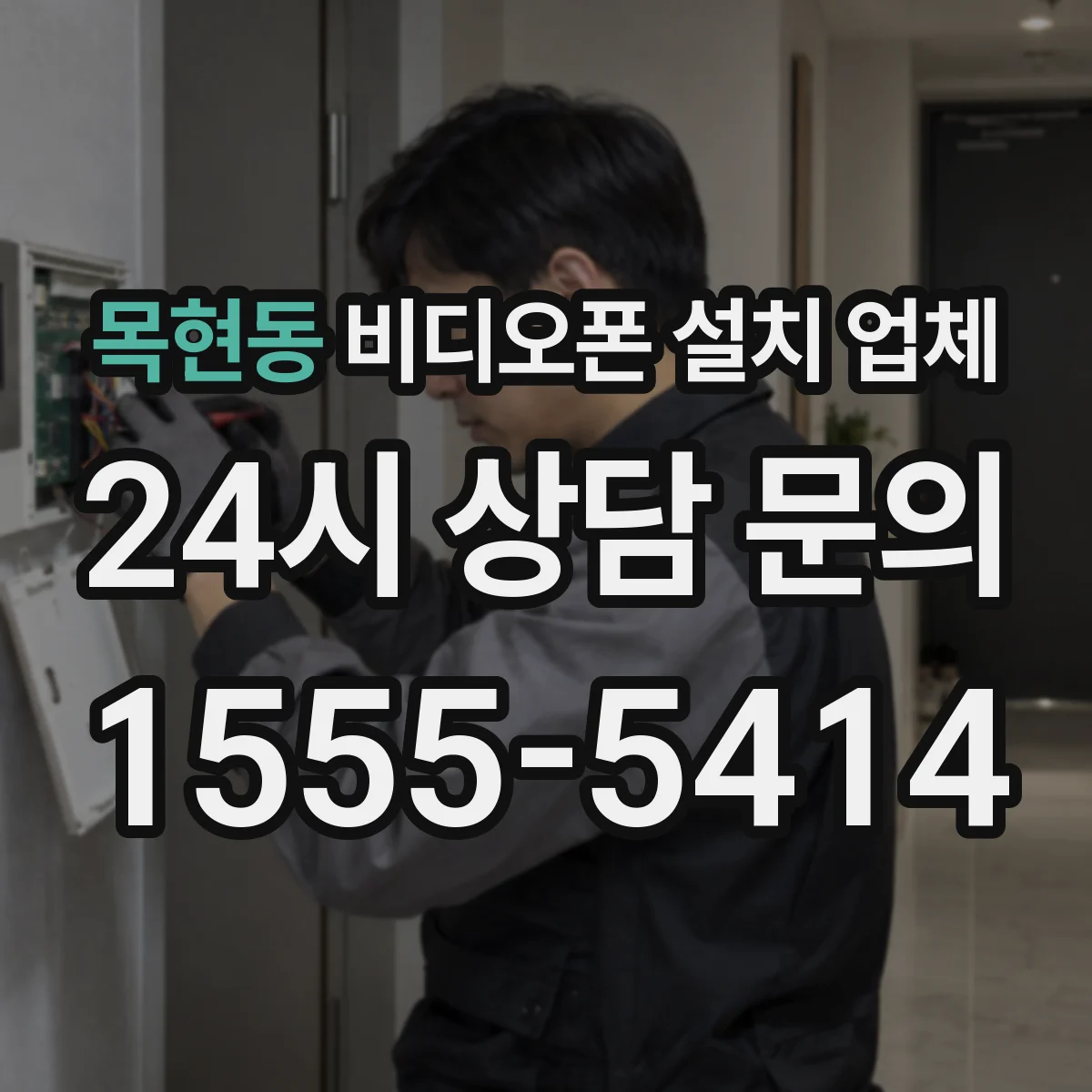 목현동 비디오폰 설치 업체