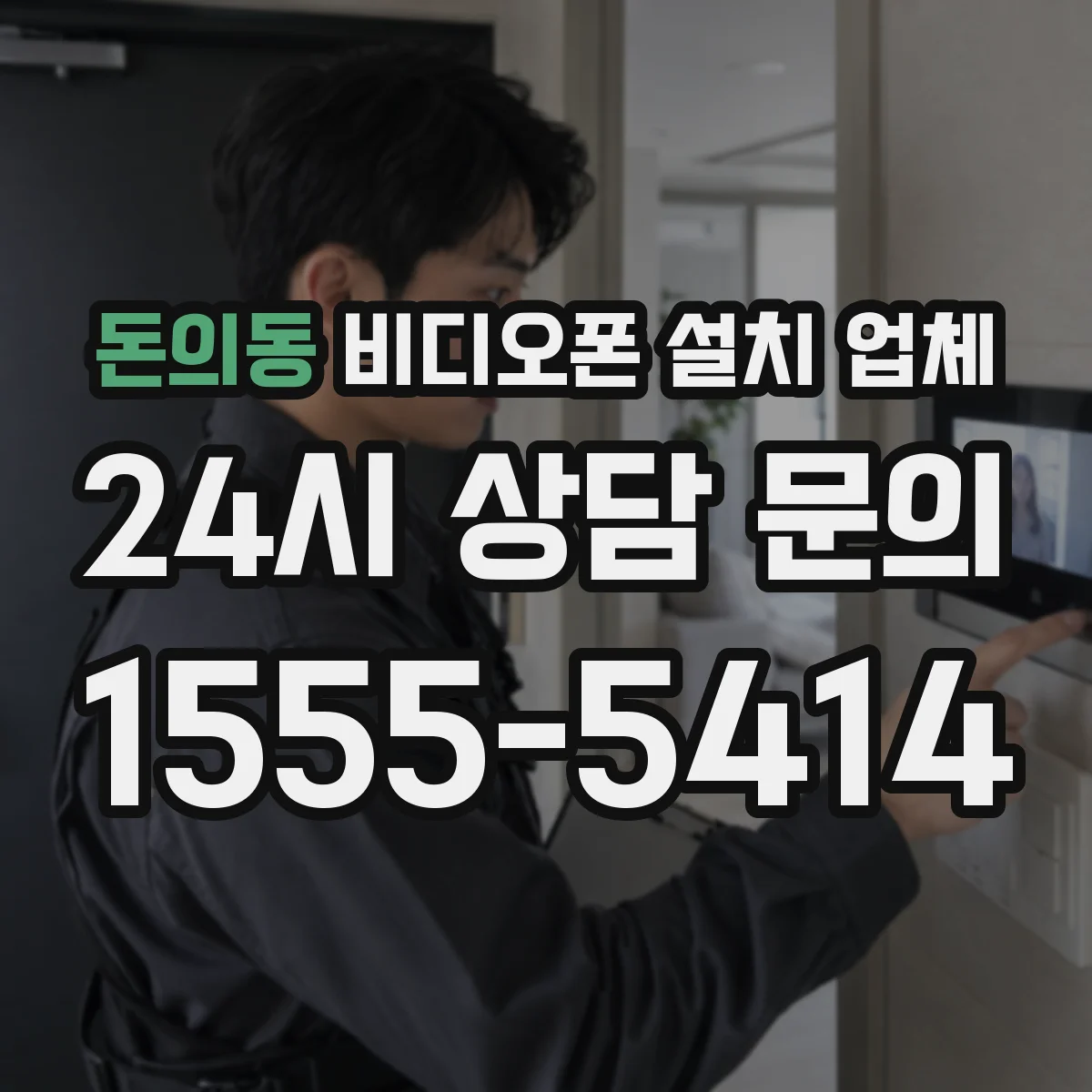 돈의동 비디오폰 설치 업체