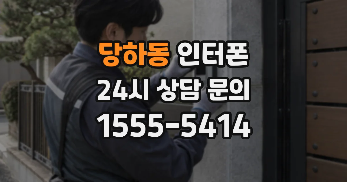 당하동 인터폰