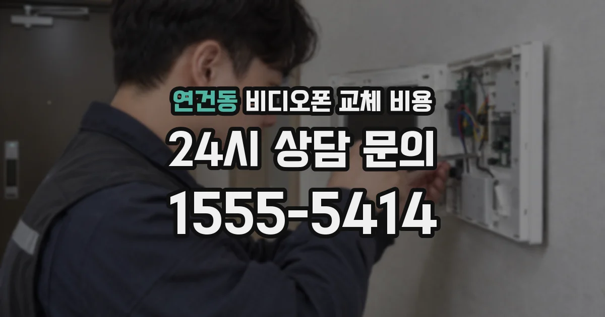 연건동 비디오폰 교체 비용