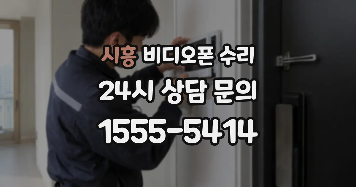 시흥 비디오폰 수리