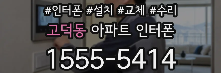 고덕동 아파트 인터폰