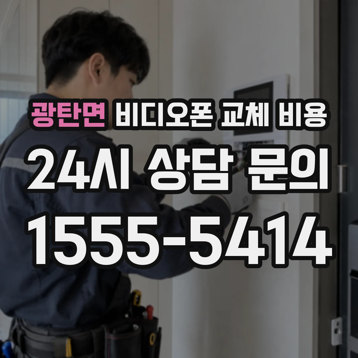 광탄면 비디오폰 교체 비용