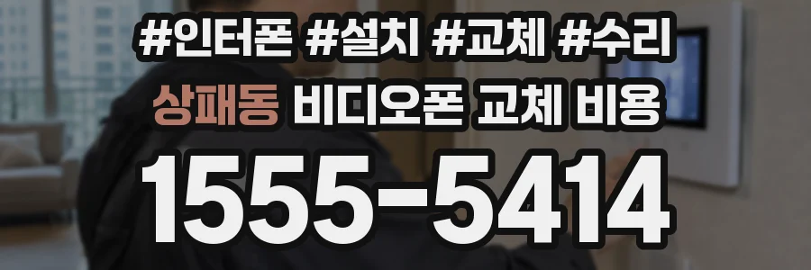상패동 비디오폰 교체 비용