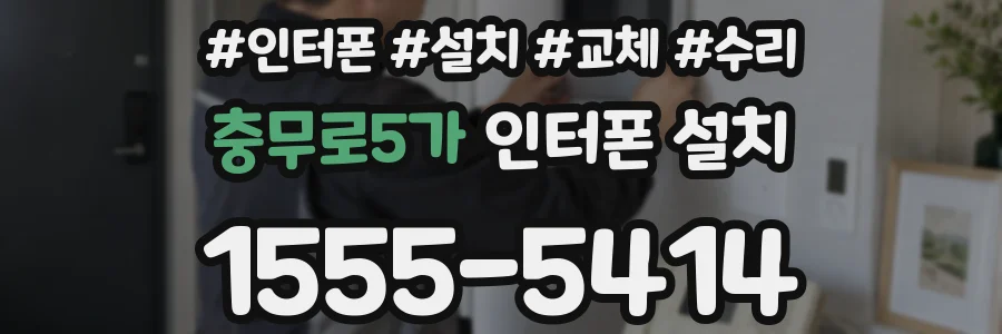 충무로5가 인터폰 설치
