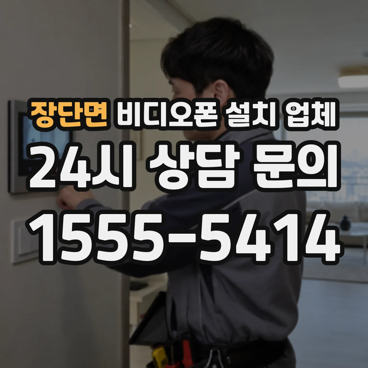 장단면 비디오폰 설치 업체