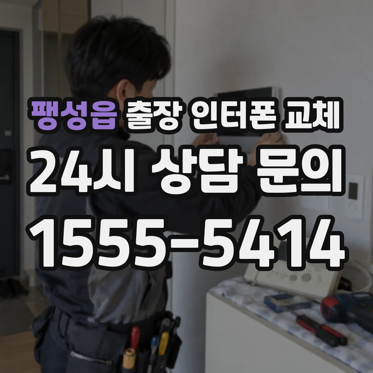 팽성읍 출장 인터폰 교체