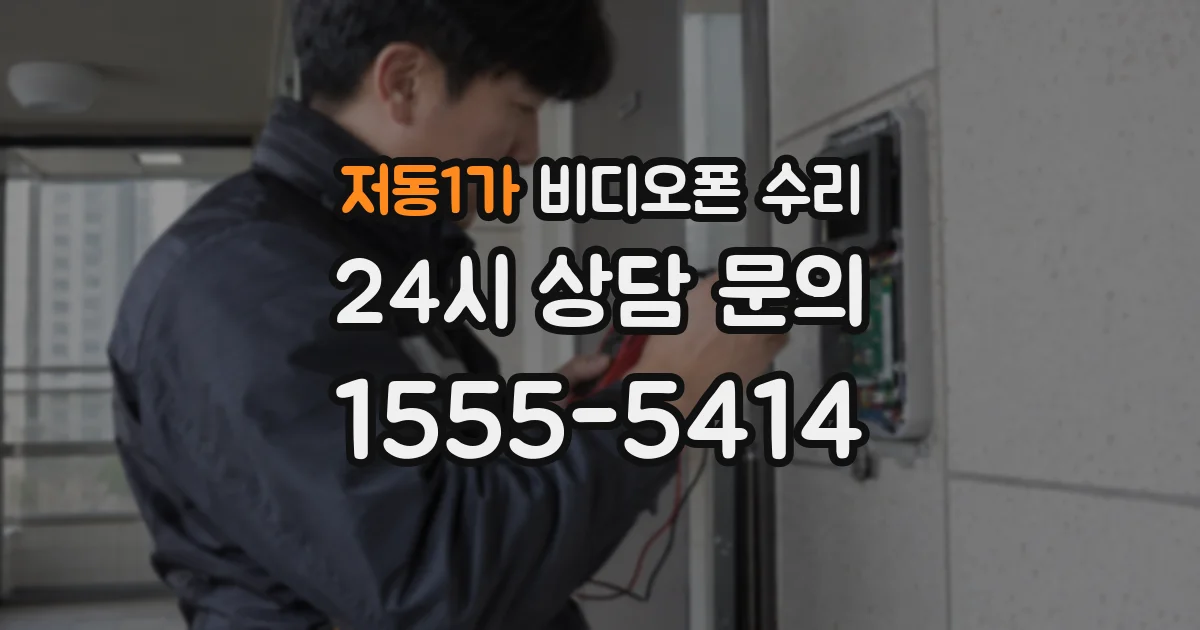 저동1가 비디오폰 수리