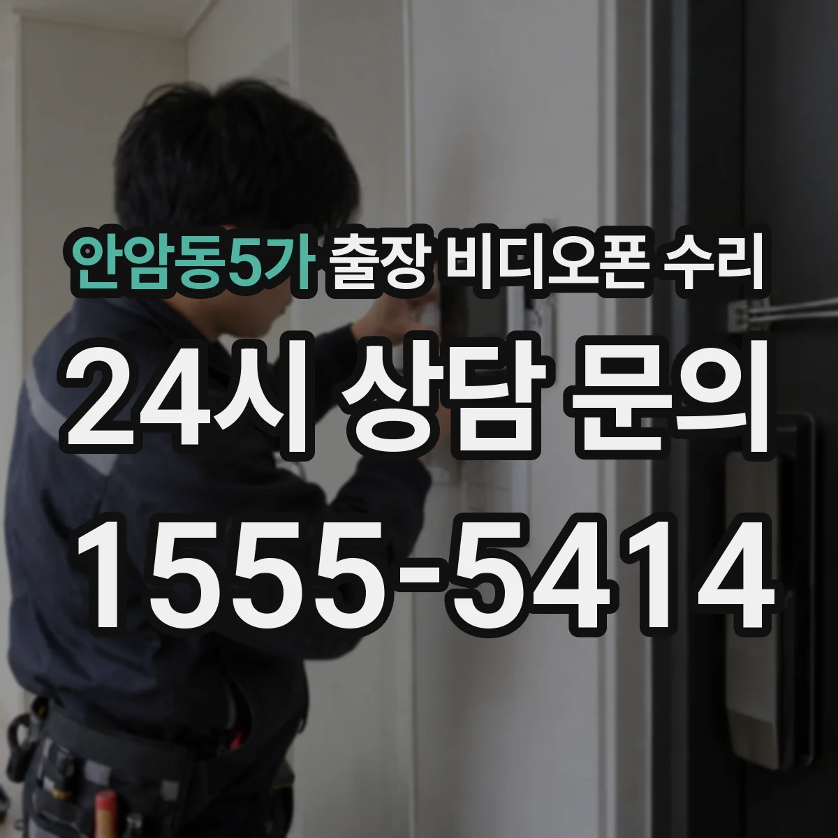 안암동5가 출장 비디오폰 수리