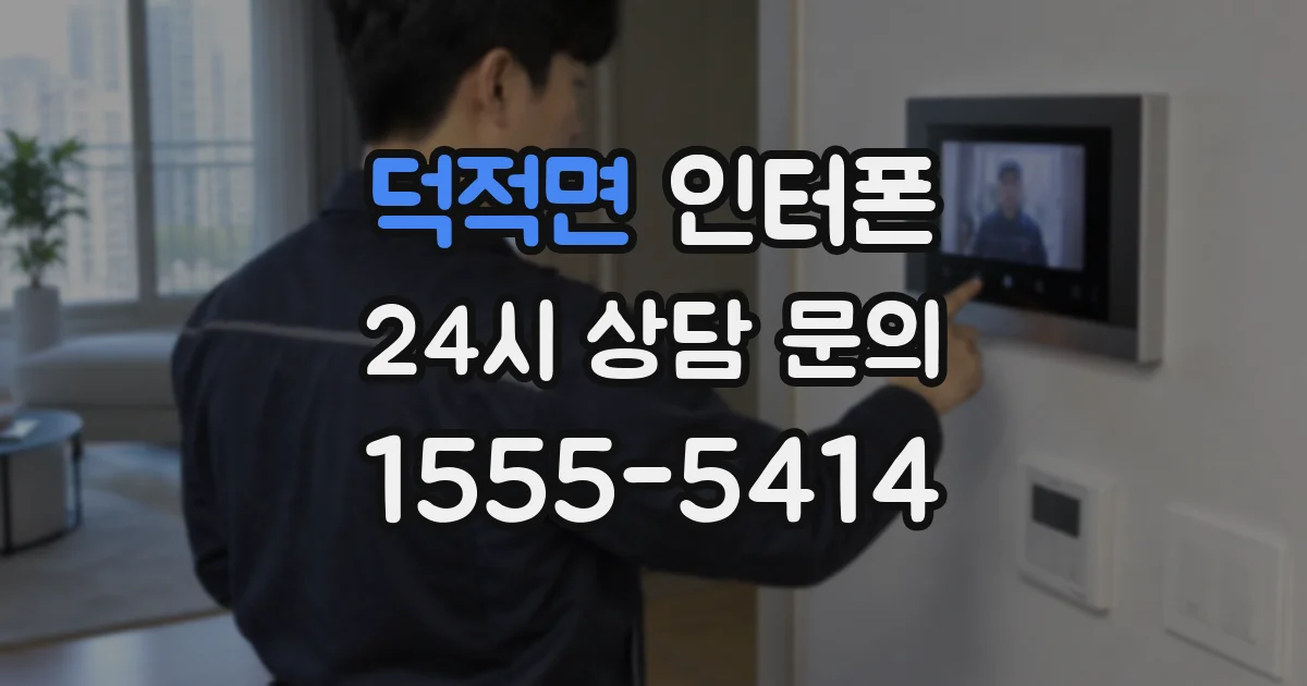 덕적면 인터폰