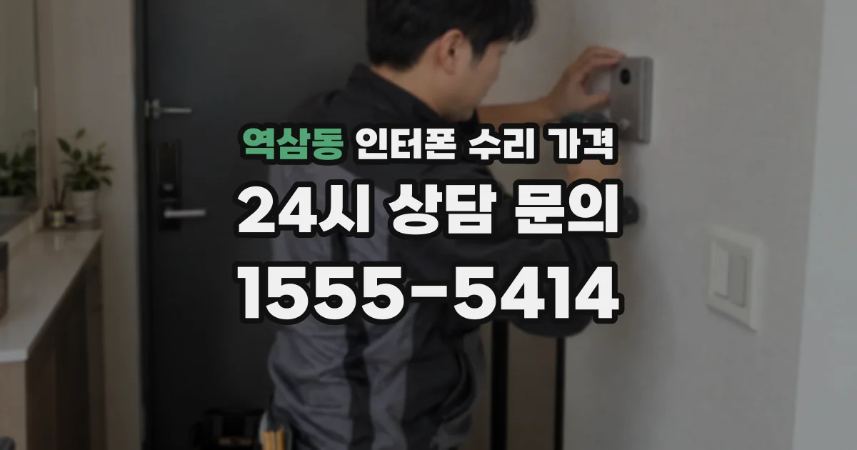 역삼동 인터폰 수리 가격
