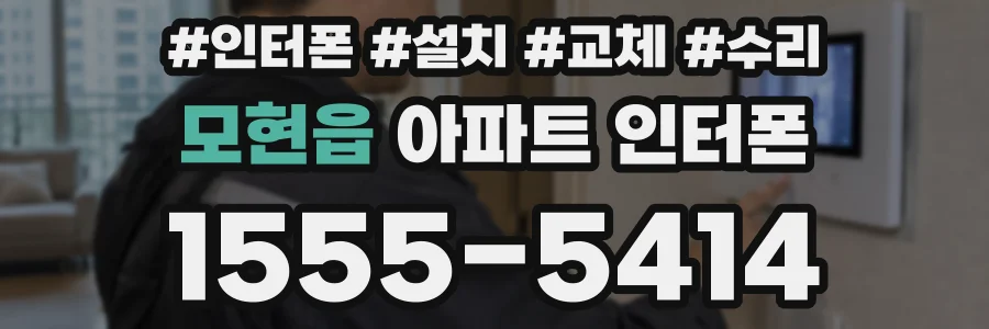 모현읍 아파트 인터폰
