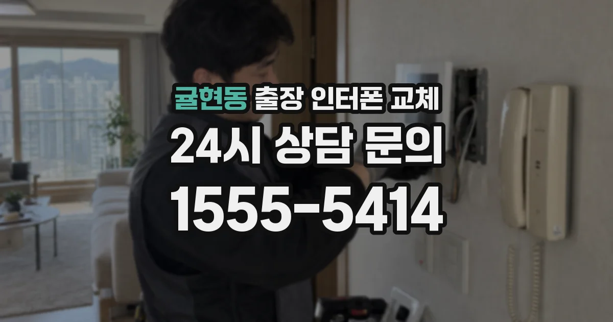 귤현동 출장 인터폰 교체
