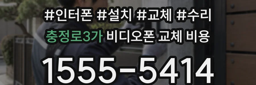 충정로3가 비디오폰 교체 비용