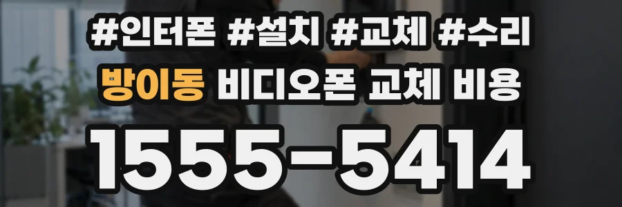 방이동 비디오폰 교체 비용
