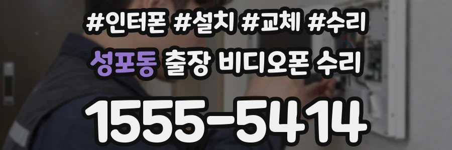 성포동 출장 비디오폰 수리