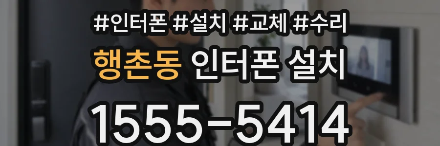 행촌동 인터폰 설치