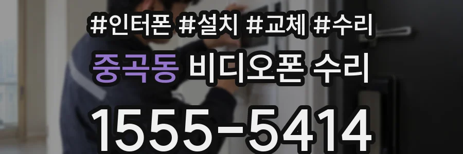 중곡동 비디오폰 수리