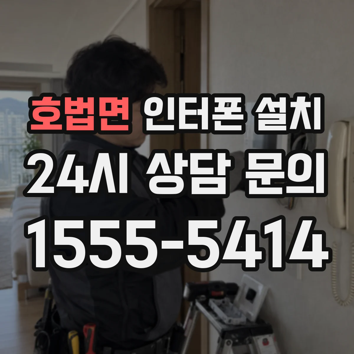 호법면 인터폰 설치