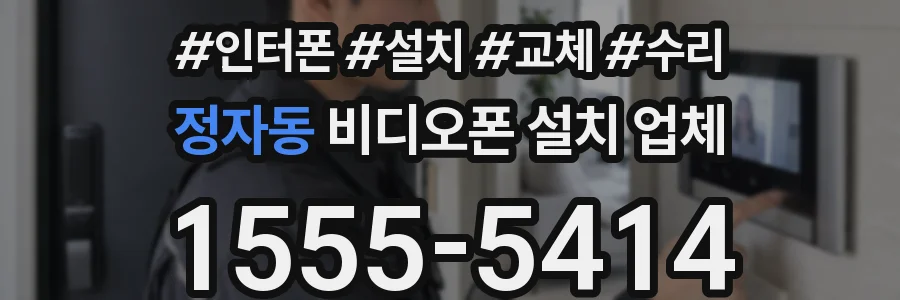 정자동 비디오폰 설치 업체