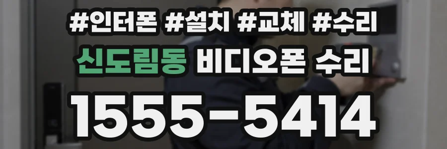 신도림동 비디오폰 수리