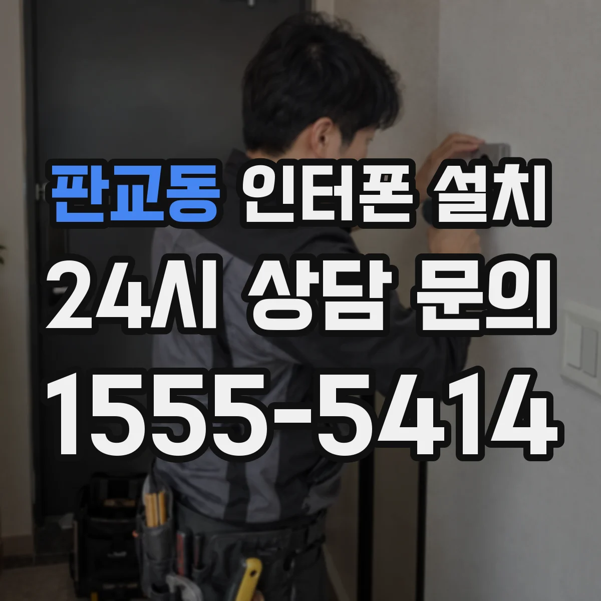 판교동 인터폰 설치