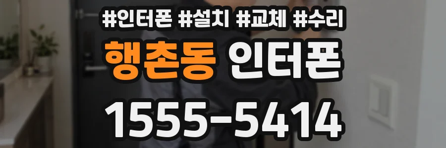 행촌동 인터폰