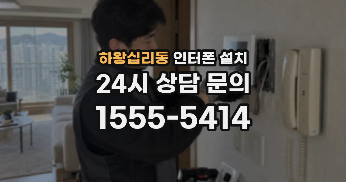 하왕십리동 인터폰 설치