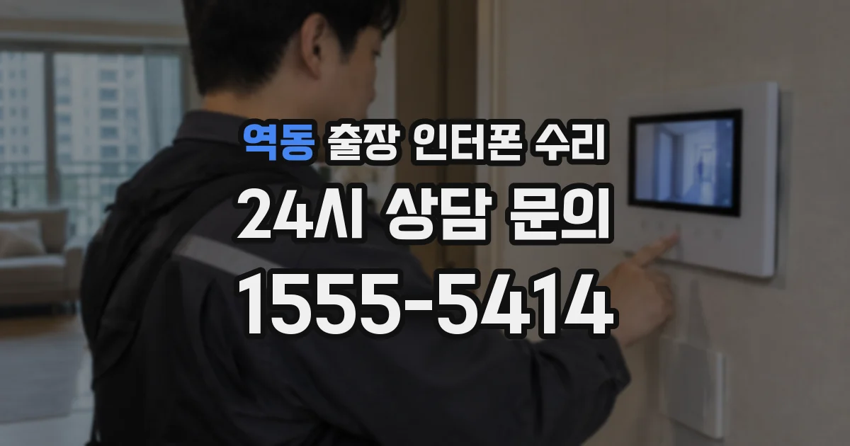 역동 출장 인터폰 수리