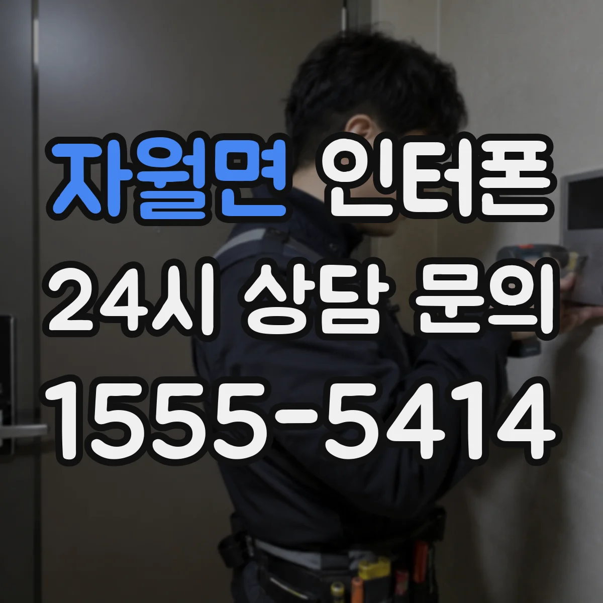 자월면 인터폰