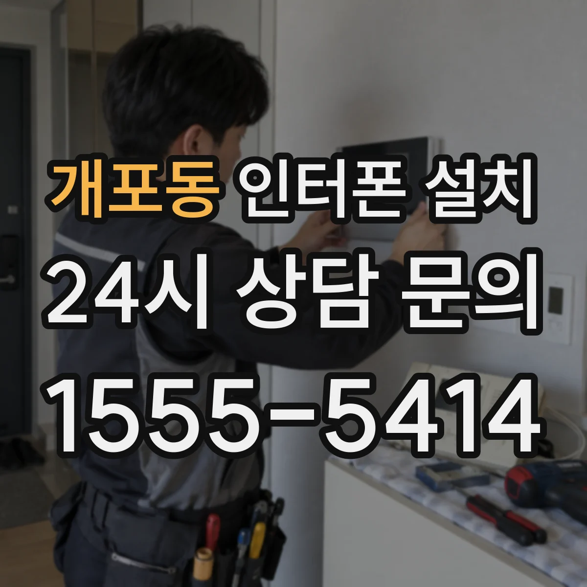 개포동 인터폰 설치
