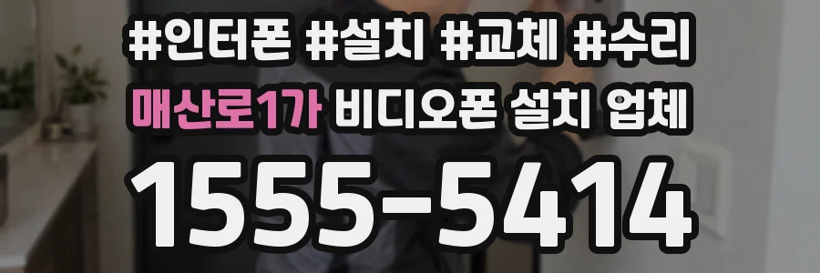 매산로1가 비디오폰 설치 업체