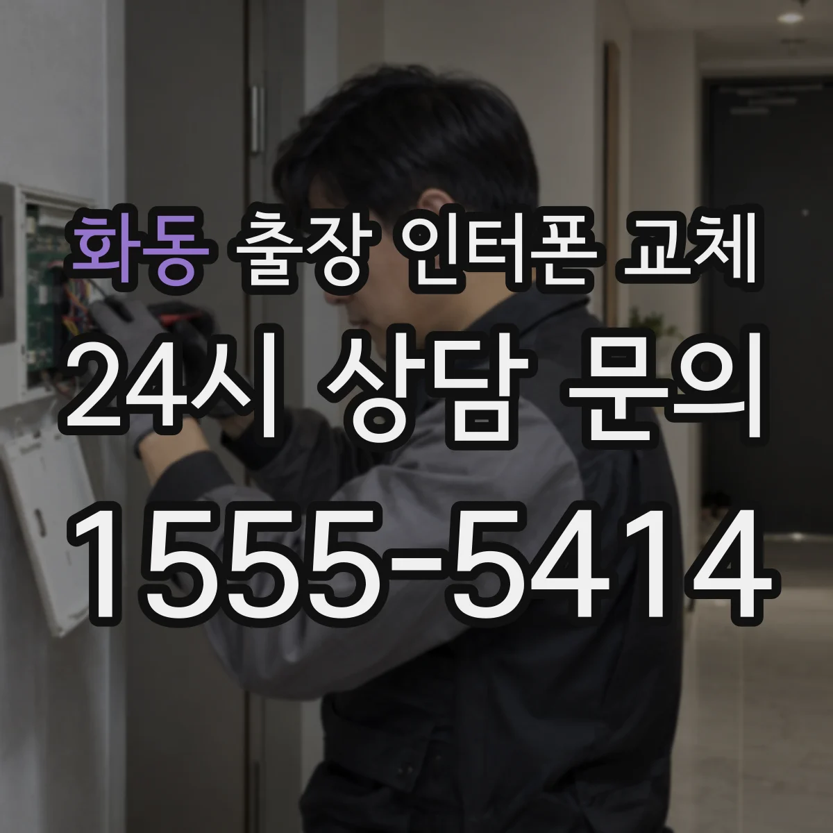 화동 출장 인터폰 교체
