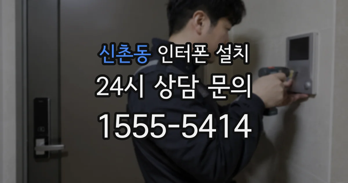 신촌동 인터폰 설치