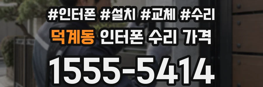 덕계동 인터폰 수리 가격