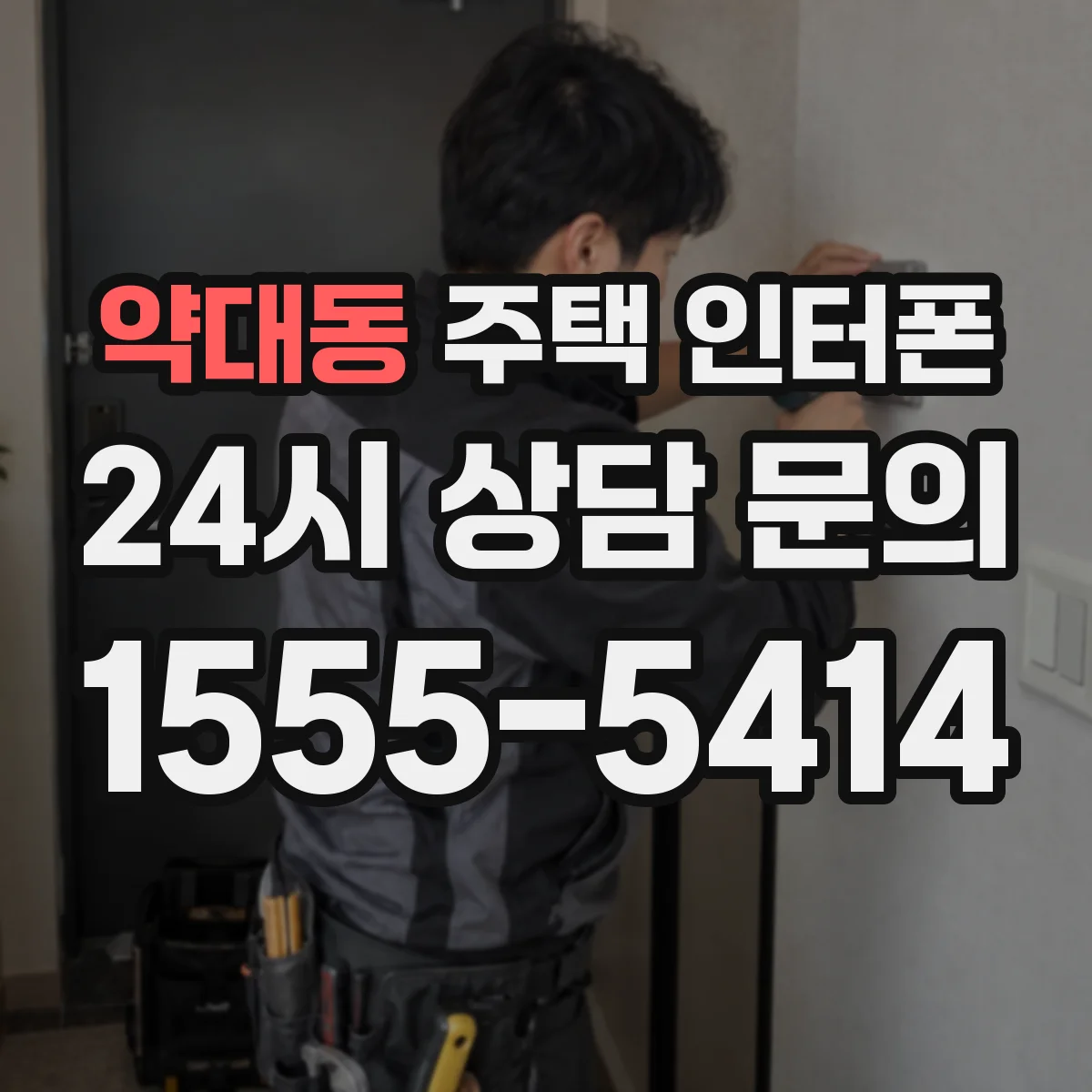 약대동 주택 인터폰