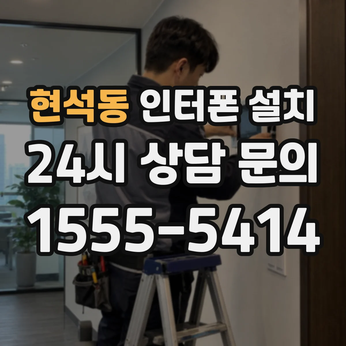현석동 인터폰 설치