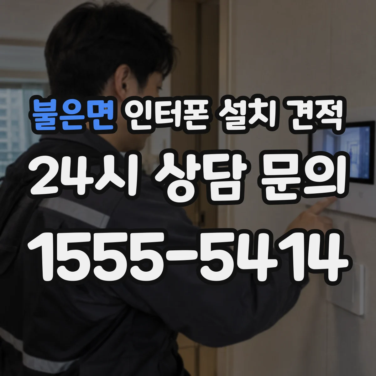 불은면 인터폰 설치 견적