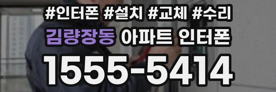 김량장동 아파트 인터폰