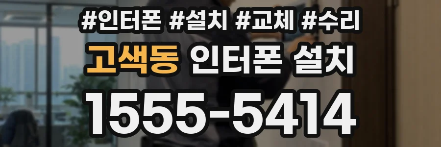 고색동 인터폰 설치